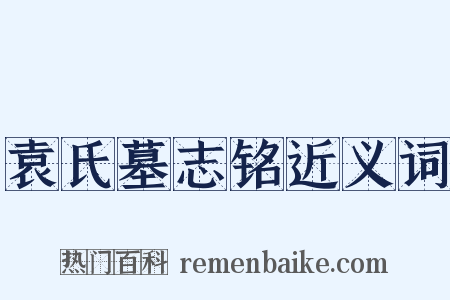 袁氏墓志铭近义词是什么意思的图片